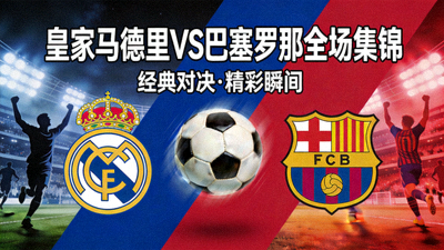 皇家马德里对阵巴塞罗那全场集锦封面图